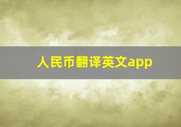 人民币翻译英文app