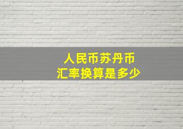 人民币苏丹币汇率换算是多少