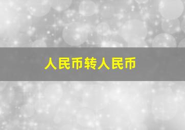 人民币转人民币