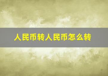 人民币转人民币怎么转