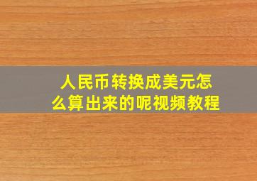 人民币转换成美元怎么算出来的呢视频教程