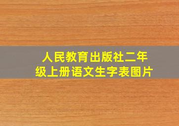 人民教育出版社二年级上册语文生字表图片