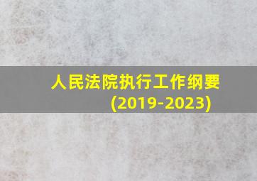 人民法院执行工作纲要(2019-2023)