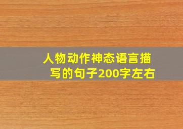 人物动作神态语言描写的句子200字左右