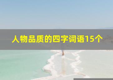 人物品质的四字词语15个