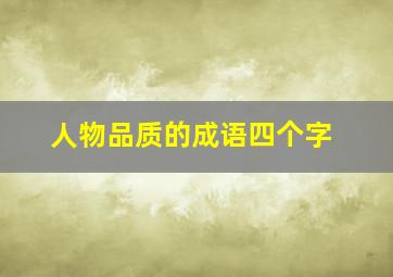 人物品质的成语四个字