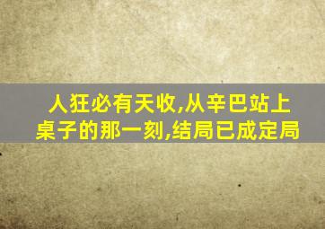 人狂必有天收,从辛巴站上桌子的那一刻,结局已成定局