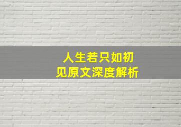 人生若只如初见原文深度解析