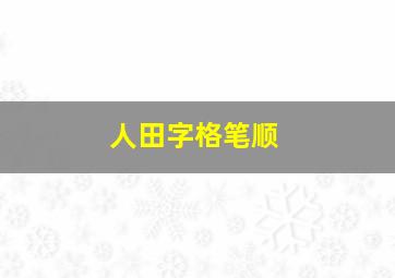 人田字格笔顺