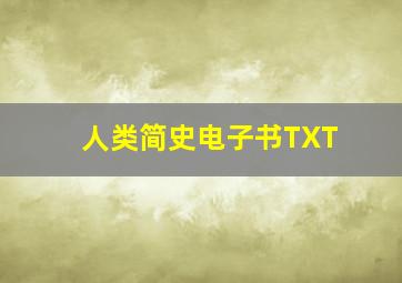 人类简史电子书TXT