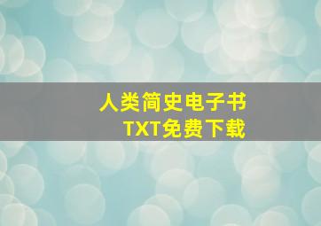 人类简史电子书TXT免费下载