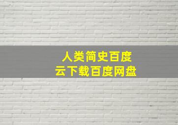 人类简史百度云下载百度网盘