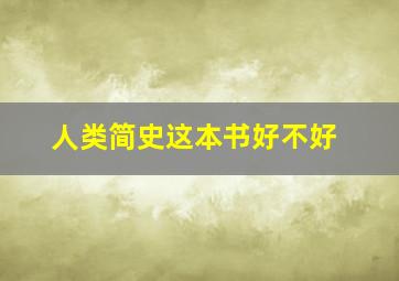 人类简史这本书好不好