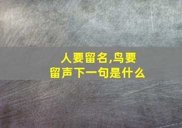 人要留名,鸟要留声下一句是什么