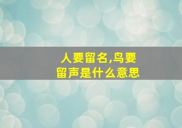 人要留名,鸟要留声是什么意思