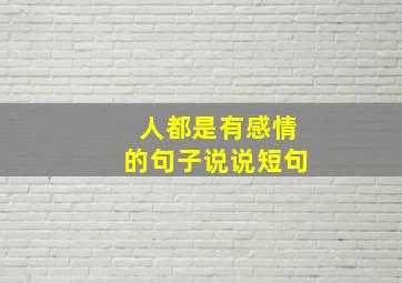 人都是有感情的句子说说短句