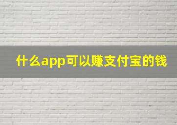 什么app可以赚支付宝的钱