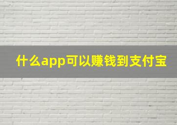 什么app可以赚钱到支付宝