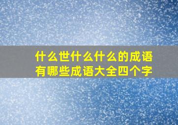 什么世什么什么的成语有哪些成语大全四个字