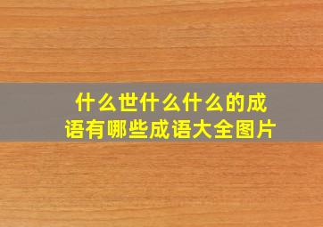 什么世什么什么的成语有哪些成语大全图片