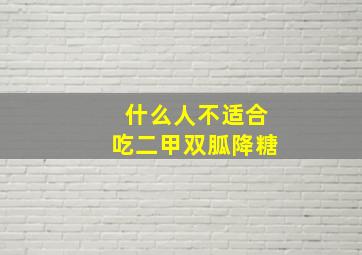 什么人不适合吃二甲双胍降糖