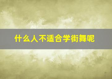 什么人不适合学街舞呢