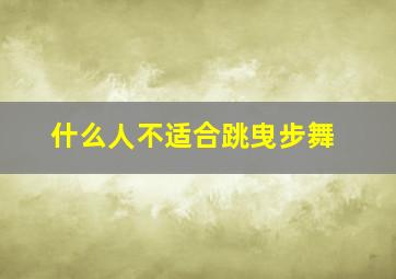 什么人不适合跳曳步舞