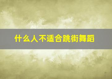 什么人不适合跳街舞蹈