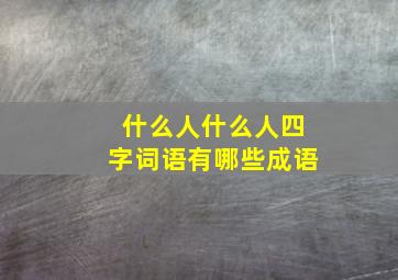 什么人什么人四字词语有哪些成语