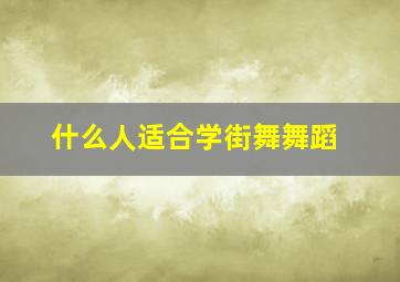 什么人适合学街舞舞蹈