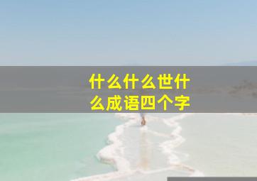 什么什么世什么成语四个字