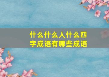 什么什么人什么四字成语有哪些成语