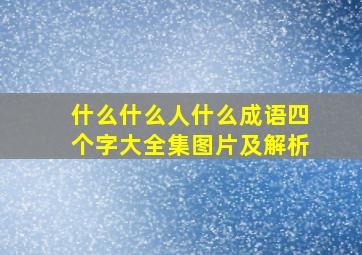 什么什么人什么成语四个字大全集图片及解析