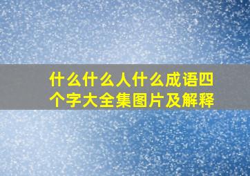 什么什么人什么成语四个字大全集图片及解释