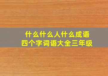 什么什么人什么成语四个字词语大全三年级