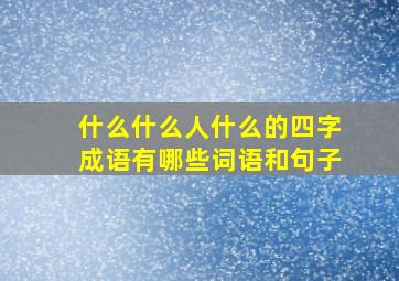 什么什么人什么的四字成语有哪些词语和句子