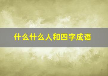 什么什么人和四字成语