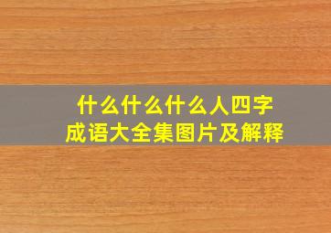 什么什么什么人四字成语大全集图片及解释