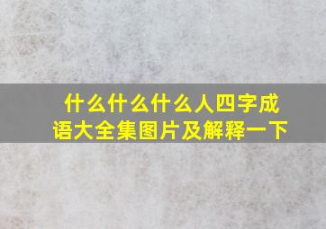 什么什么什么人四字成语大全集图片及解释一下