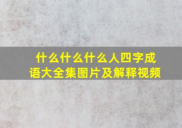 什么什么什么人四字成语大全集图片及解释视频