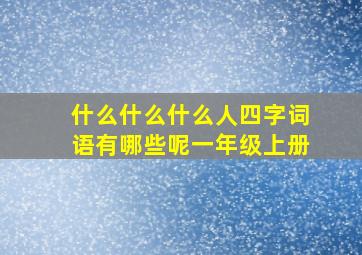 什么什么什么人四字词语有哪些呢一年级上册