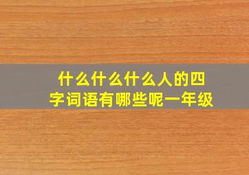 什么什么什么人的四字词语有哪些呢一年级