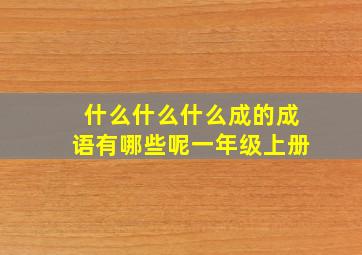 什么什么什么成的成语有哪些呢一年级上册