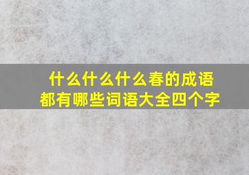 什么什么什么春的成语都有哪些词语大全四个字