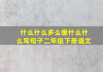 什么什么多么像什么什么写句子二年级下册语文