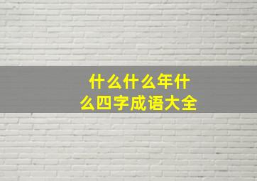 什么什么年什么四字成语大全