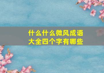 什么什么微风成语大全四个字有哪些