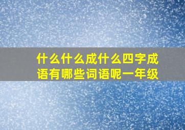 什么什么成什么四字成语有哪些词语呢一年级