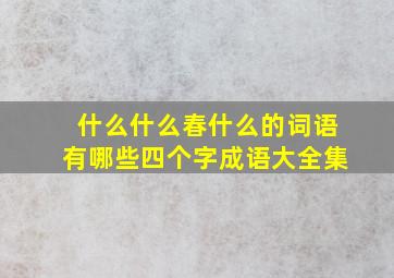 什么什么春什么的词语有哪些四个字成语大全集