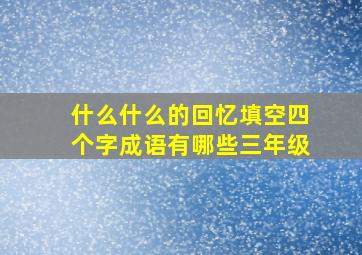 什么什么的回忆填空四个字成语有哪些三年级